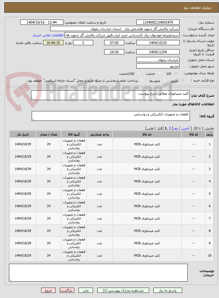 تصویر کوچک آگهی کلید مینیاتوری مطابق شرح پیوست