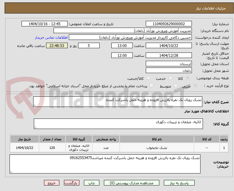 تصویر کوچک آگهی تشک رویال تک نفره باارزش افزوده و هزینه حمل باشرکت کننده
