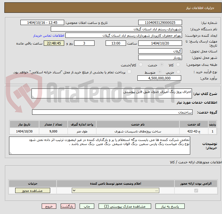 تصویر کوچک آگهی اجرای پروژ رنگ آمیزی جدول طبق فایل پیوستی 