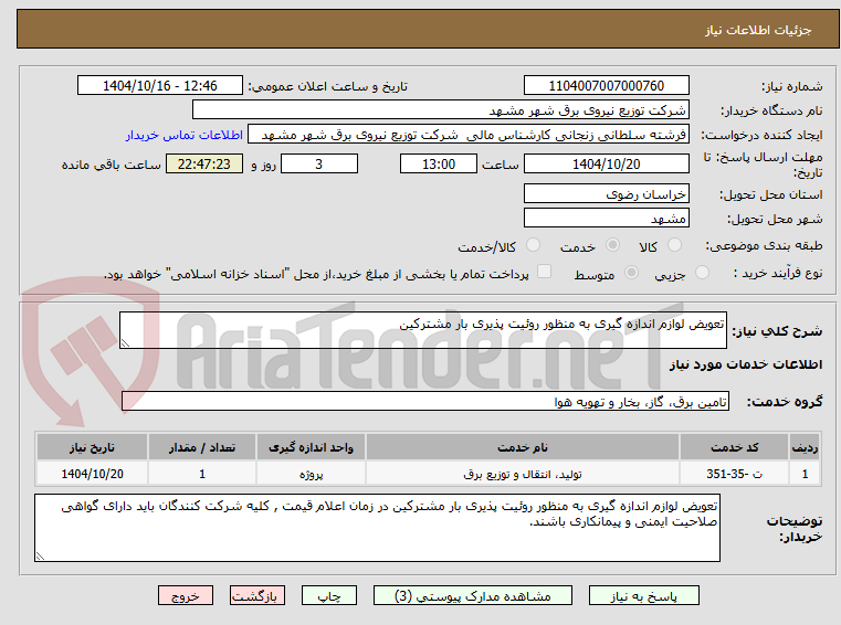 تصویر کوچک آگهی تعویض لوازم اندازه گیری به منظور روئیت پذیری بار مشترکین 