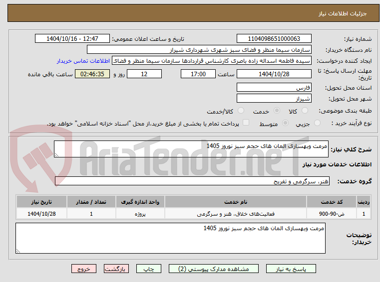 تصویر کوچک آگهی مرمت وبهسازی المان های حجم سبز نوروز 1405