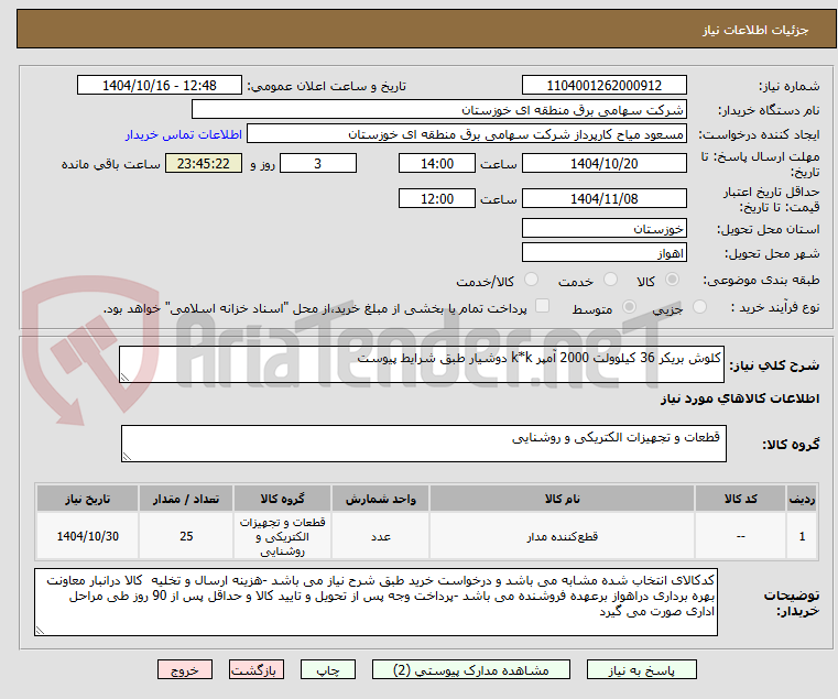 تصویر کوچک آگهی کلوش بریکر 36 کیلوولت 2000 آمپر k*k دوشیار طبق شرایط پیوست 