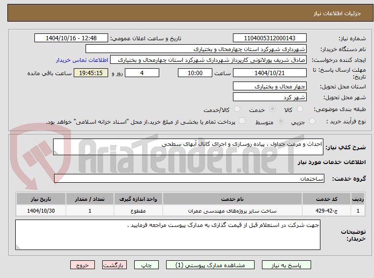 تصویر کوچک آگهی احداث و مرمت جداول ، پیاده روسازی و اجرای کانال آبهای سطحی 