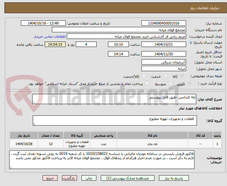 تصویر کوچک آگهی تله کندانس -طبق فایل پیوستی