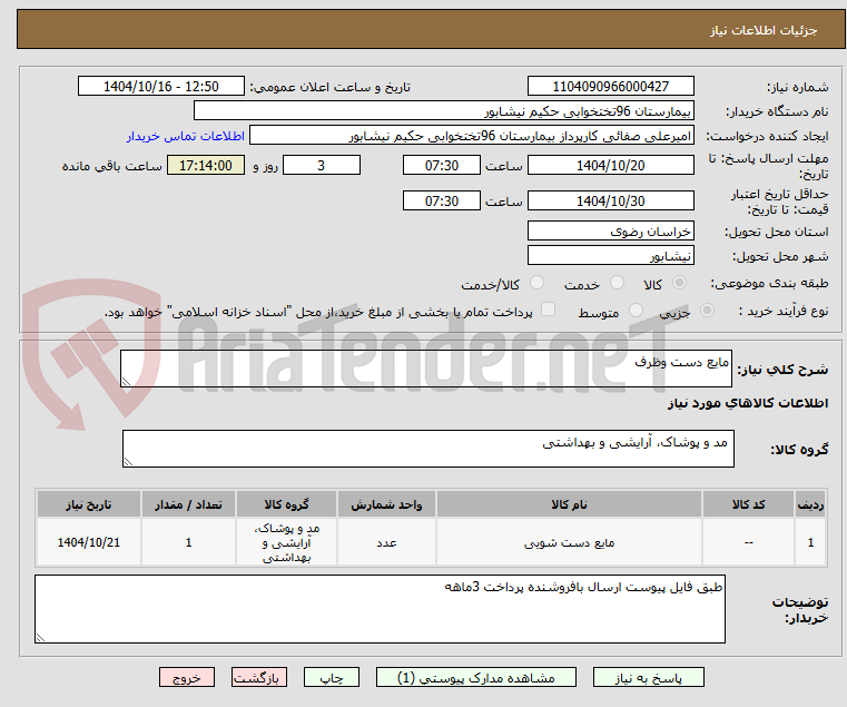 تصویر کوچک آگهی مایع دست وظرف