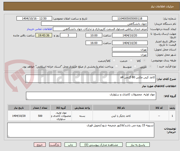 تصویر کوچک آگهی کاغذ کپی مکس 80 گرمی a4