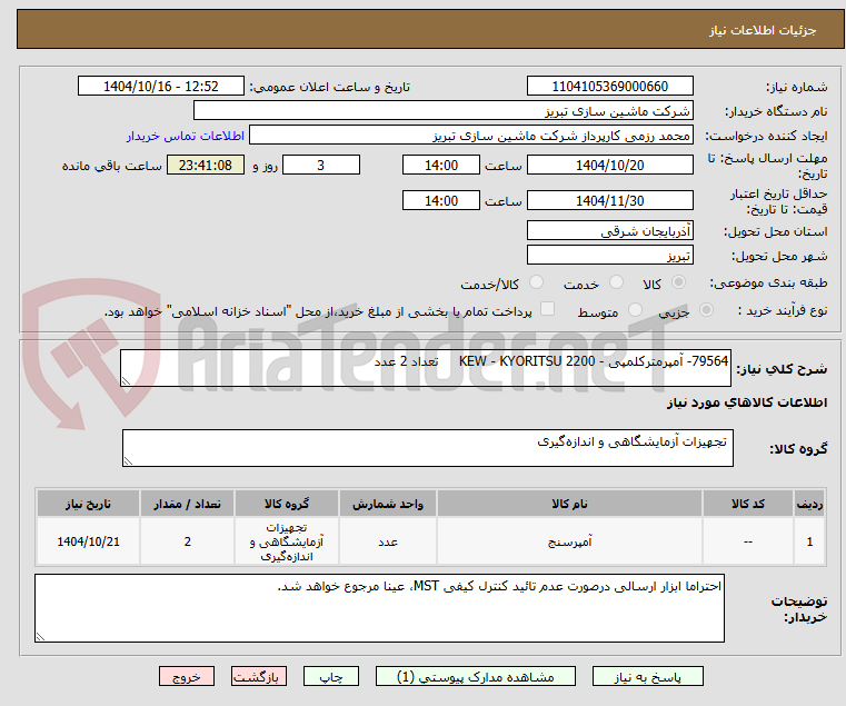 تصویر کوچک آگهی 79564- آمپرمترکلمپی - 2200 KEW - KYORITSU تعداد 2 عدد