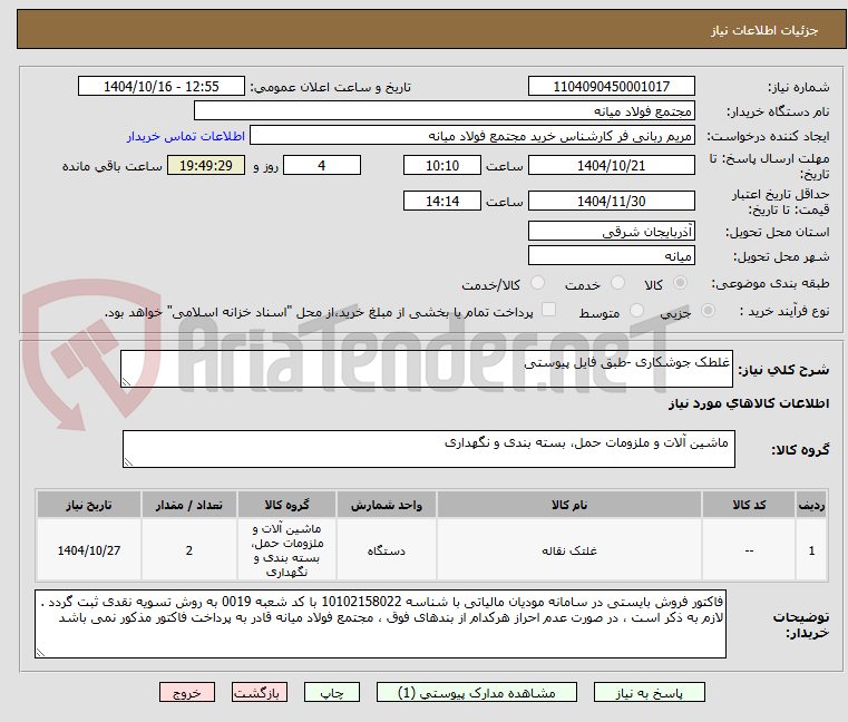 تصویر کوچک آگهی غلطک جوشکاری -طبق فایل پیوستی