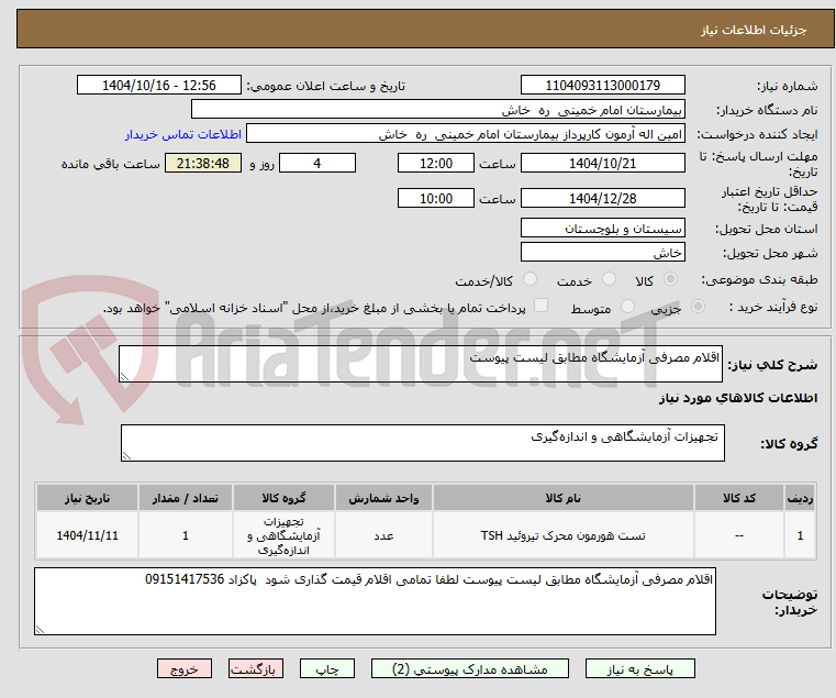 تصویر کوچک آگهی اقلام مصرفی آزمایشگاه مطابق لیست پیوست