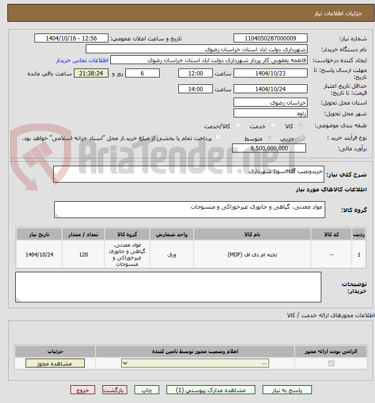 تصویر کوچک آگهی خریدونصب mdfسونا شهرداری 