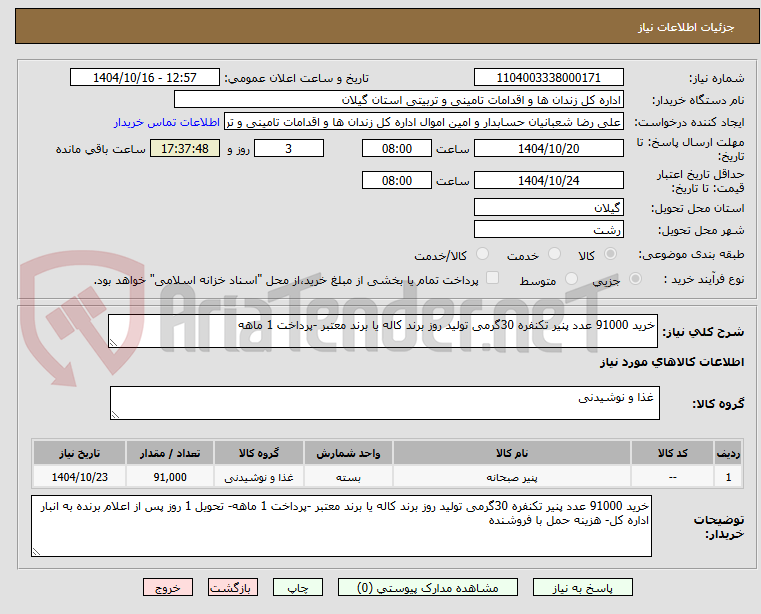 خرید 91000 عدد پنیر تکنفره 30گرمی تولید روز برند کاله یا برند معتبر -پرداخت 1 ماهه