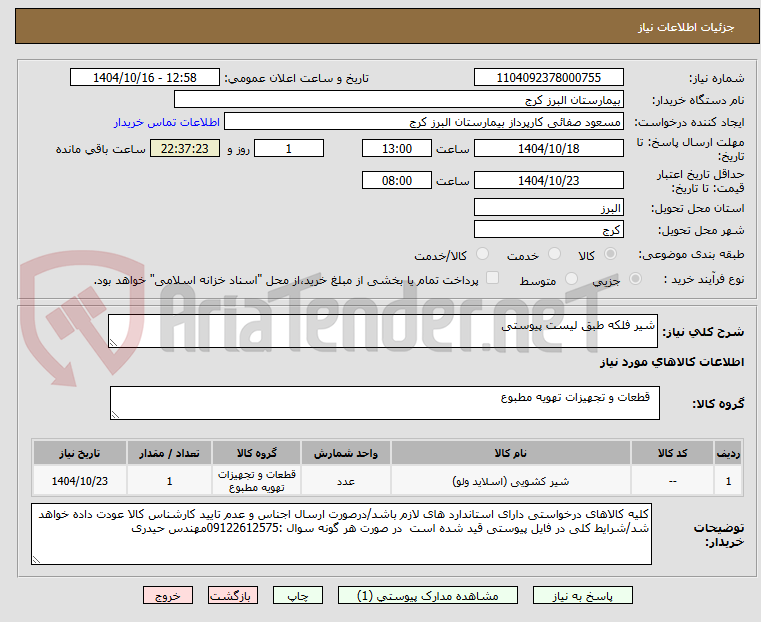 تصویر کوچک آگهی شیر فلکه طبق لیست پیوستی 