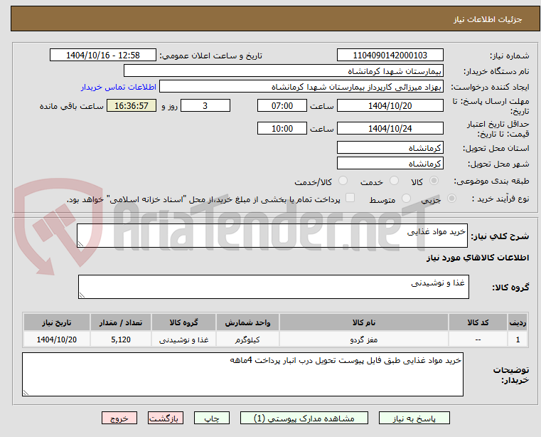 تصویر کوچک آگهی خرید مواد غذایی