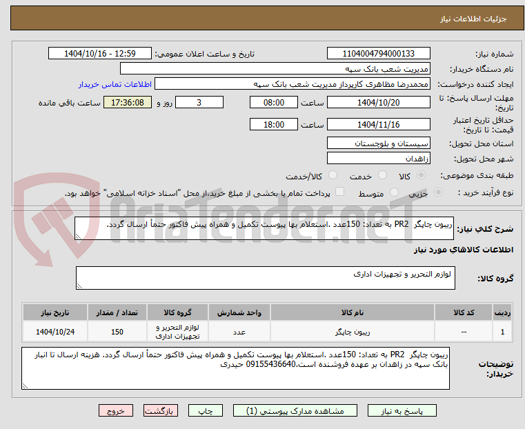 تصویر کوچک آگهی ریبون چاپگر  PR2 به تعداد: 150عدد .استعلام بها پیوست تکمیل و همراه پیش فاکتور حتمأ ارسال گردد. 