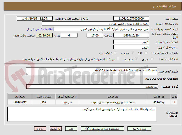 تصویر کوچک آگهی دیوار کشی دور زمین به طول 120 متر وارتفاع 2.5 متر