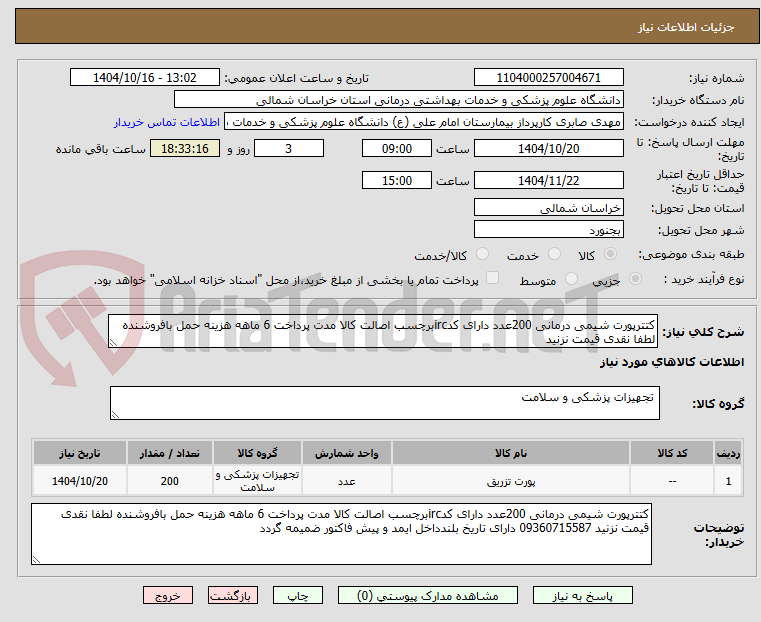 تصویر کوچک آگهی کتترپورت شیمی درمانی 200عدد دارای کدircبرچسب اصالت کالا مدت پرداخت 6 ماهه هزینه حمل بافروشنده لطفا نقدی قیمت نزنید 