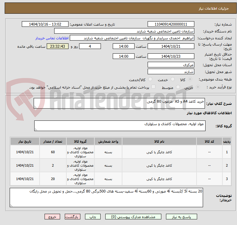 تصویر کوچک آگهی خرید کاغذ A4 و A5 مرغوب 80 گرمی