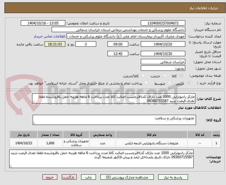 تصویر کوچک آگهی مارکر رادیوتراپی 1000 عدد دارای کدircبرچسب اصالت کالا مدت پرداخت 6 ماهه هزینه حمل بافروشنده لطفا نقدی قیمت نزنید 09360715587