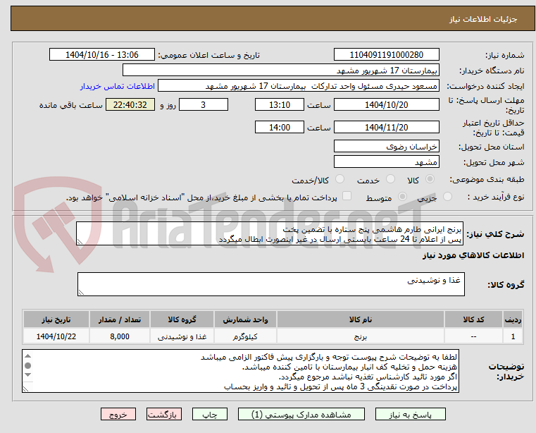 تصویر کوچک آگهی برنج ایرانی طارم هاشمی پنج ستاره با تضمین پخت 
پس از اعلام تا 24 ساعت بایستی ارسال در غیر اینصورت ابطال میگردد