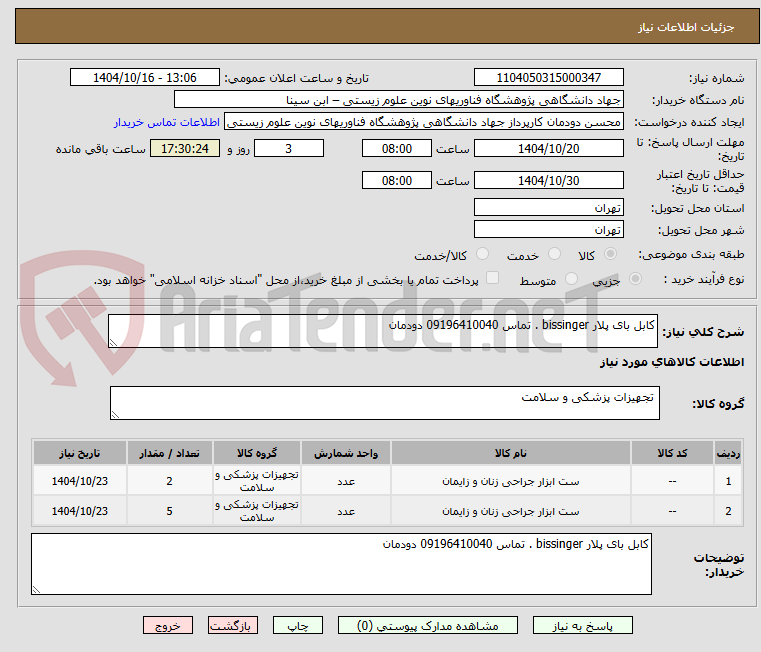 تصویر کوچک آگهی کابل بای پلار bissinger . تماس 09196410040 دودمان