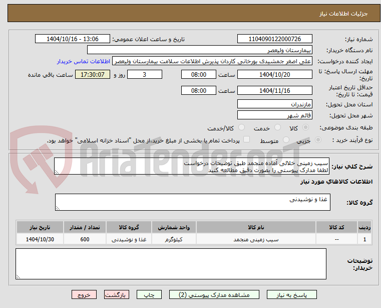 تصویر کوچک آگهی سیب زمینی خلالی آماده منجمد طبق توضیحات درخواست
لطفا مدارک پیوستی را بصورت دقیق مطالعه کنید