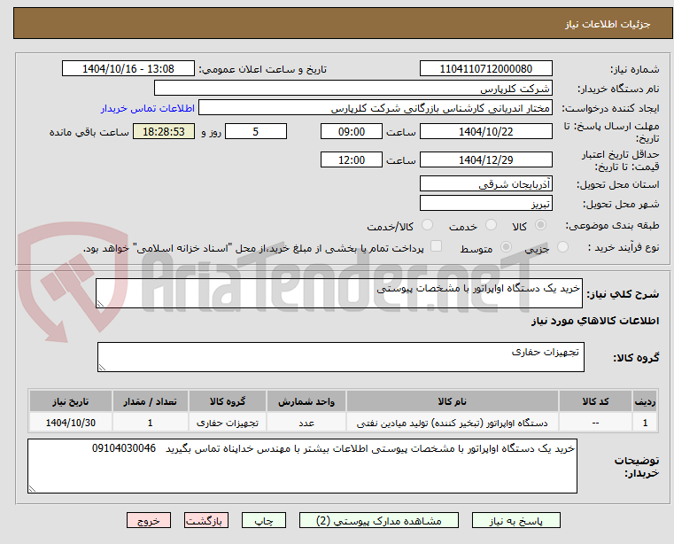 تصویر کوچک آگهی خرید یک دستگاه اواپراتور با مشخصات پیوستی