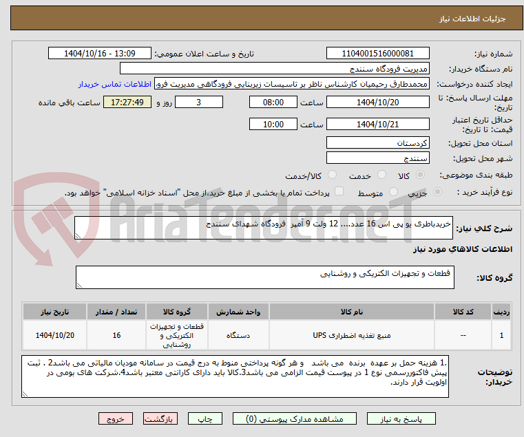 تصویر کوچک آگهی خریدباطری یو پی اس 16 عدد.... 12 ولت 9 آمپر  فرودگاه شهدای سنندج 