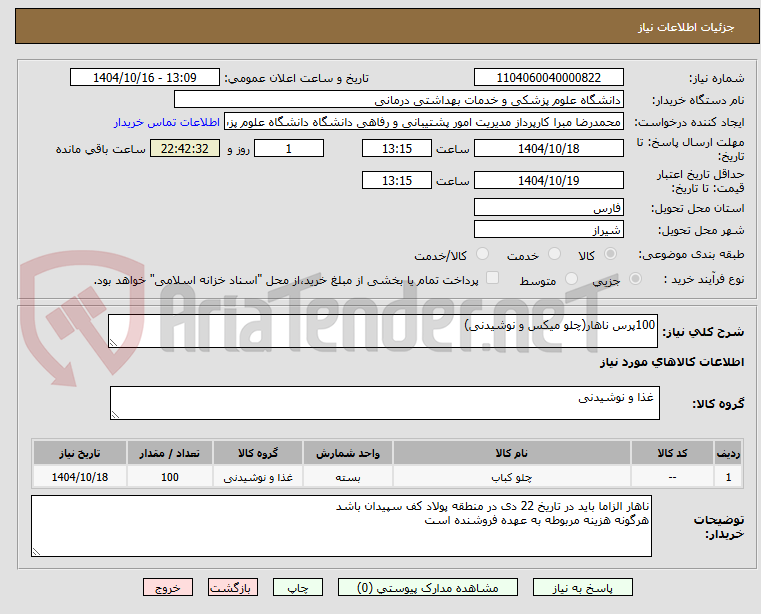 تصویر کوچک آگهی 100پرس ناهار(چلو میکس و نوشیدنی)