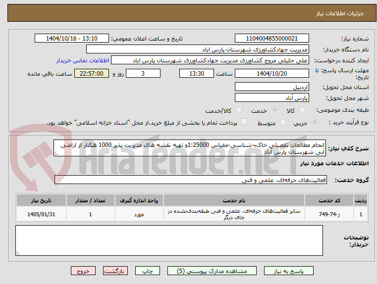 تصویر کوچک آگهی انجام مطالعات تفصیلی خاک¬شناسی-مقیاس 1:25000و تهیه نقشه های مدیریت پذیر 1000 هکتار از اراضی آبی شهرستان پارس آباد