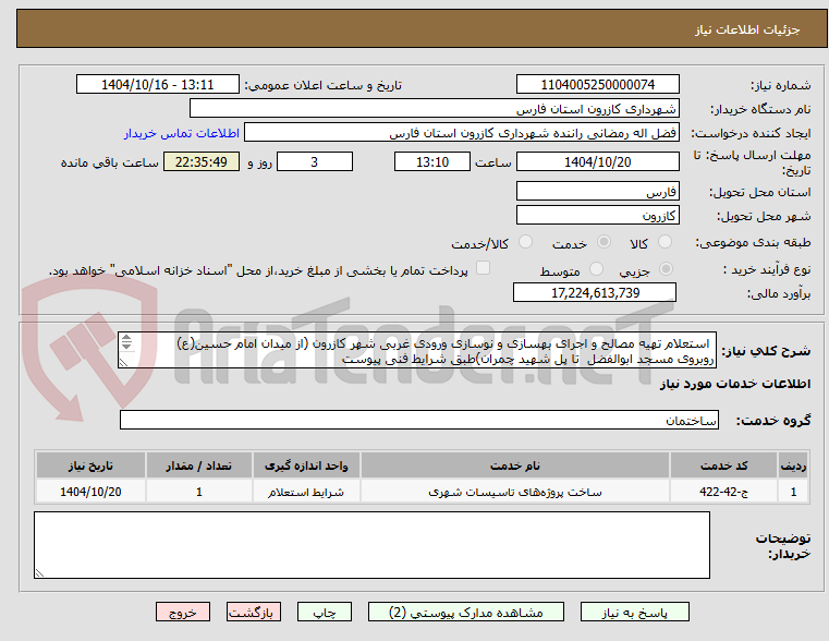 تصویر کوچک آگهی  استعلام تهیه مصالح و اجرای بهسازی و نوسازی ورودی غربی شهر کازرون (از میدان امام حسین(ع) روبروی مسجد ابوالفضل  تا پل شهید چمران)طبق شرایط فنی پیوست
