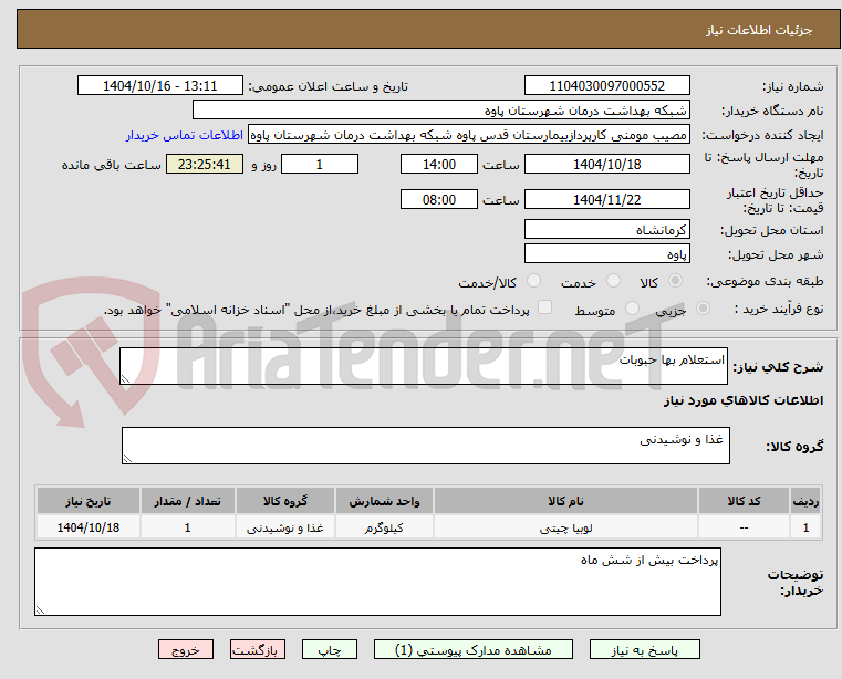 تصویر کوچک آگهی استعلام بها حبوبات