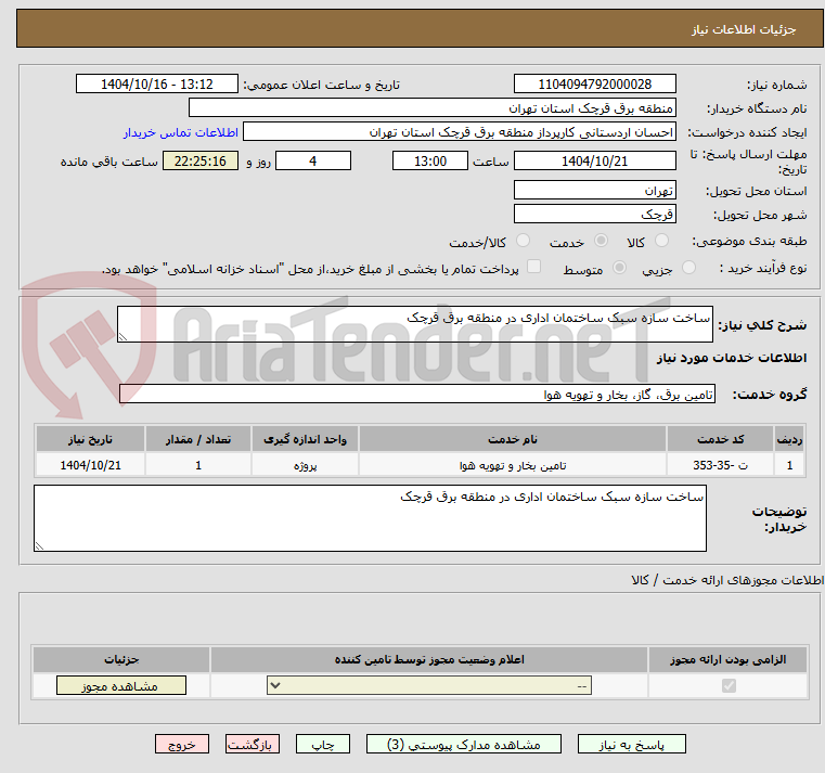 تصویر کوچک آگهی ساخت سازه سبک ساختمان اداری در منطقه برق قرچک