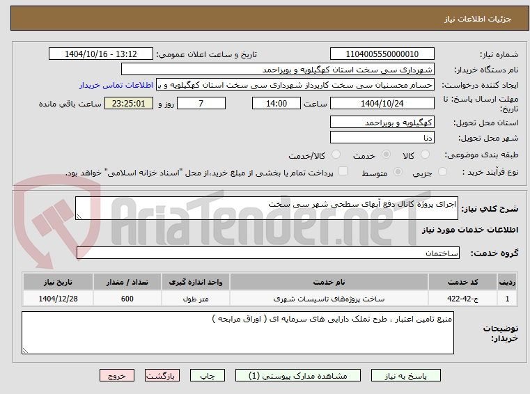تصویر کوچک آگهی اجرای پروژه کانال دفع آبهای سطحی شهر سی سخت