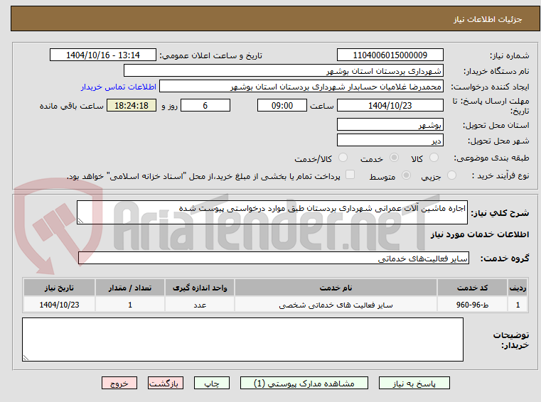 تصویر کوچک آگهی اجاره ماشین آلات عمرانی شهرداری بردستان طبق موارد درخواستی پیوست شده