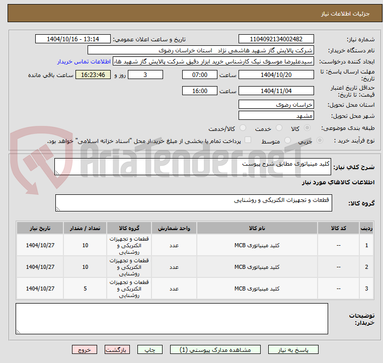 تصویر کوچک آگهی کلید مینیاتوری مطابق شرح پیوست