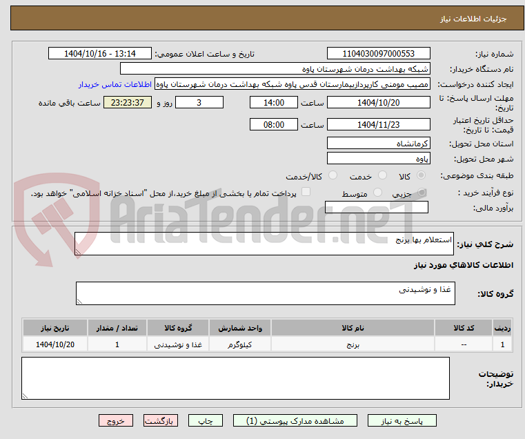 تصویر کوچک آگهی استعلام بها برنج 