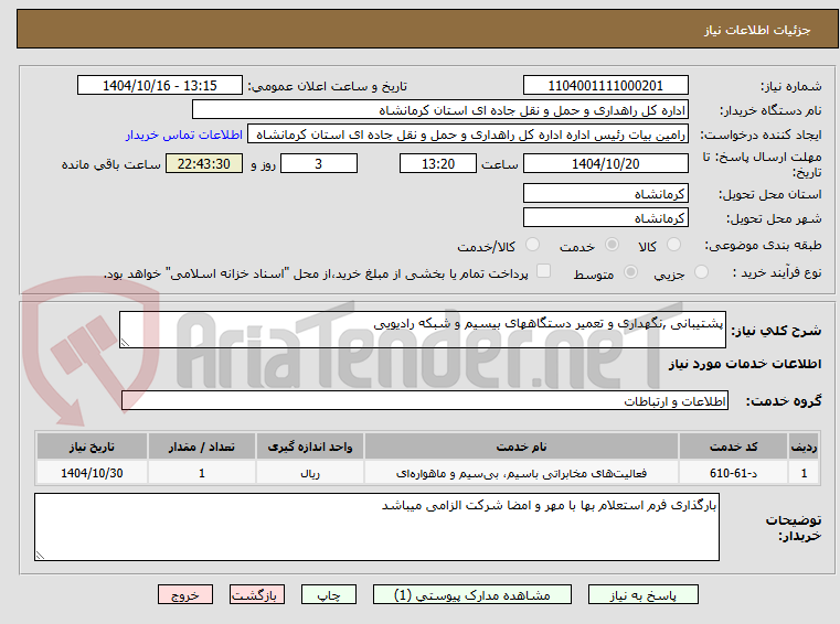 تصویر کوچک آگهی پشتیبانی ,نگهداری و تعمیر دستگاههای بیسیم و شبکه رادیویی