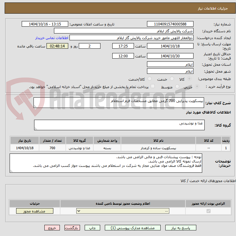 تصویر کوچک آگهی بیسکویت پذیرایی 700 گرمی مطابق مشخصات فرم استعلام