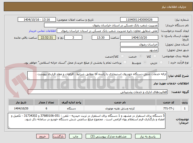 ارائه خدمات شش دستگاه خودروی استیجاری با راننده آقا مطابق شرایط ، الزامات و مفاد قرارداد پیوست .