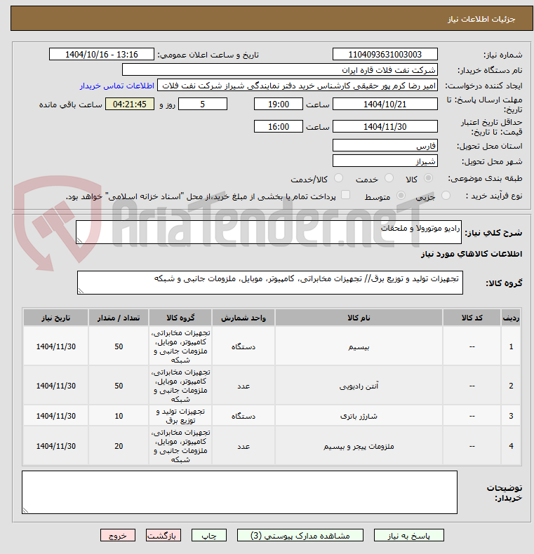 تصویر کوچک آگهی رادیو موتورولا و ملحقات