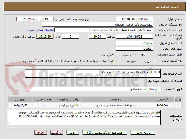 تصویر کوچک آگهی استاندارد سازی اتاق سرور طبق قرارداد پیوست