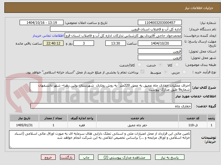 تصویر کوچک آگهی اجرای عملیات حفاری چاه عمیق به عمق 220متر به روش روتاری شهرستان بوئین زهرا– شهر دانسفهان شماره9 طبق مدارک پیوست