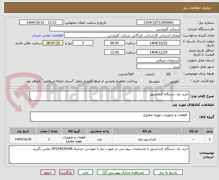 تصویر کوچک آگهی خرید یک دستگاه کندانسور