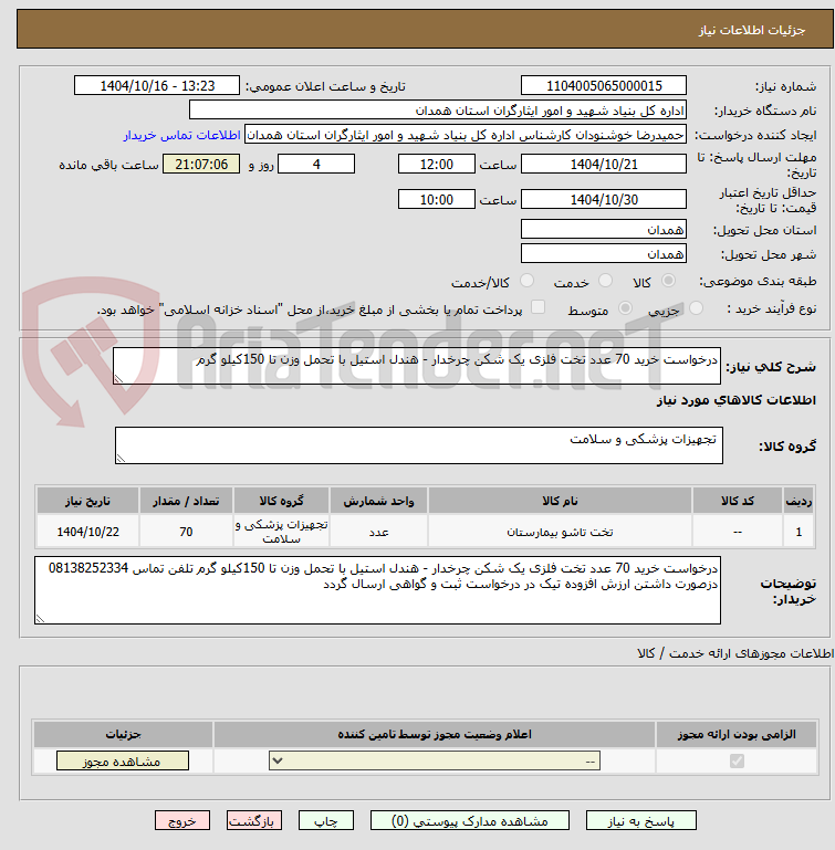تصویر کوچک آگهی درخواست خرید 70 عدد تخت فلزی یک شکن چرخدار - هندل استیل با تحمل وزن تا 150کیلو گرم 