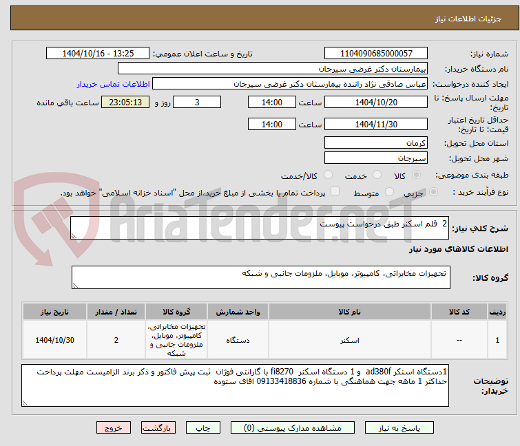 تصویر کوچک آگهی 2  قلم اسکنر طبق درخواست پیوست