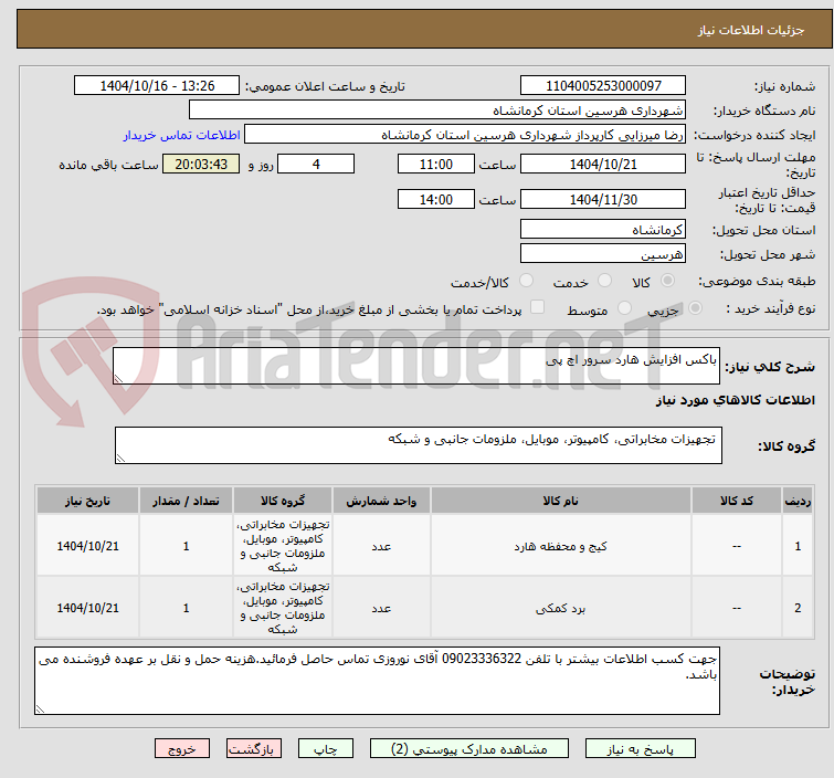 تصویر کوچک آگهی باکس افزایش هارد سرور اچ پی