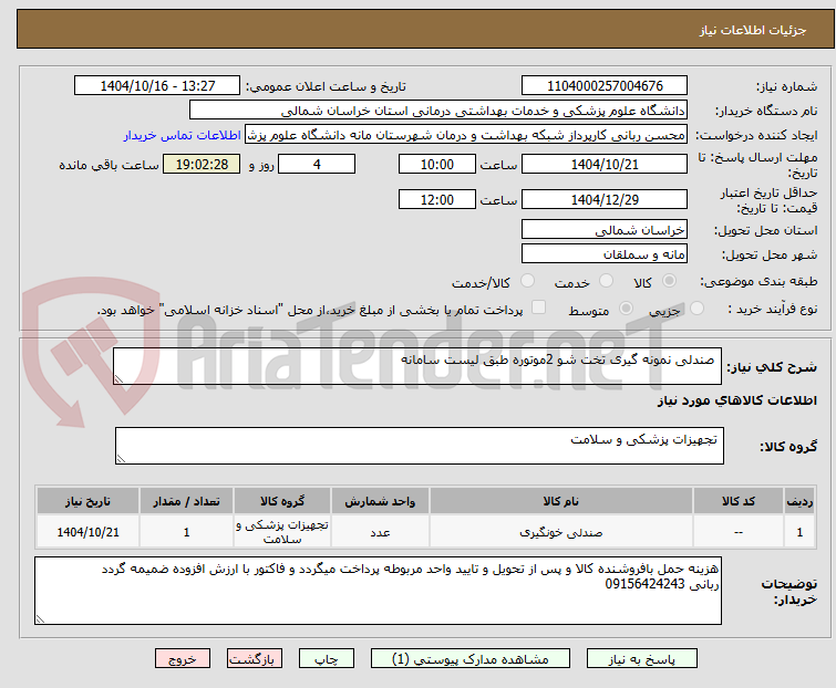 تصویر کوچک آگهی  صندلی نمونه گیری تخت شو 2موتوره طبق لیست سامانه