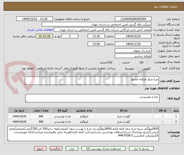تصویر کوچک آگهی مرغ مرکز طرقبه مشهد