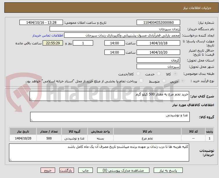 تصویر کوچک آگهی خرید تخم مرغ به مقدار 500 کیلو گرم