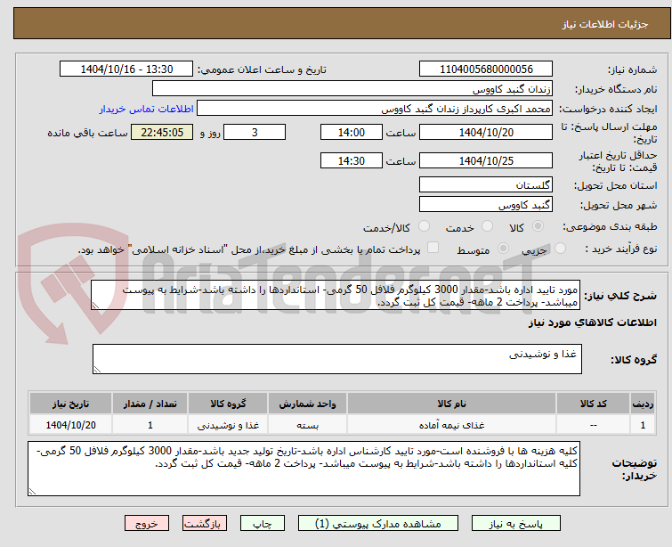 تصویر کوچک آگهی مورد تایید اداره باشد-مقدار 3000 کیلوگرم فلافل 50 گرمی- استانداردها را داشته باشد-شرایط به پیوست میباشد- پرداخت 2 ماهه- قیمت کل ثبت گردد.